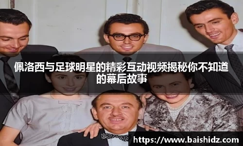 佩洛西与足球明星的精彩互动视频揭秘你不知道的幕后故事