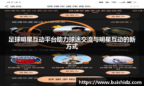 足球明星互动平台助力球迷交流与明星互动的新方式